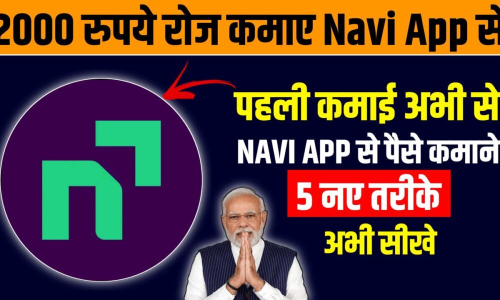 Navi App से पैसे कैसे कमाए