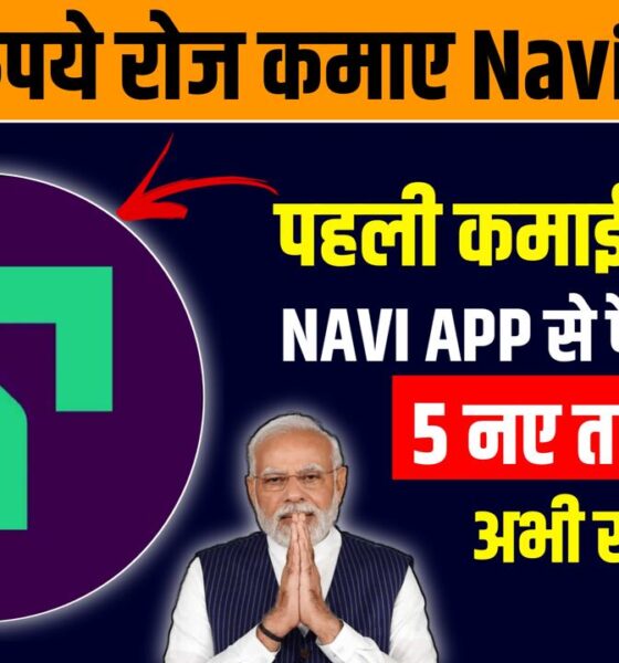 Navi App से पैसे कैसे कमाए