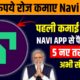 Navi App से पैसे कैसे कमाए