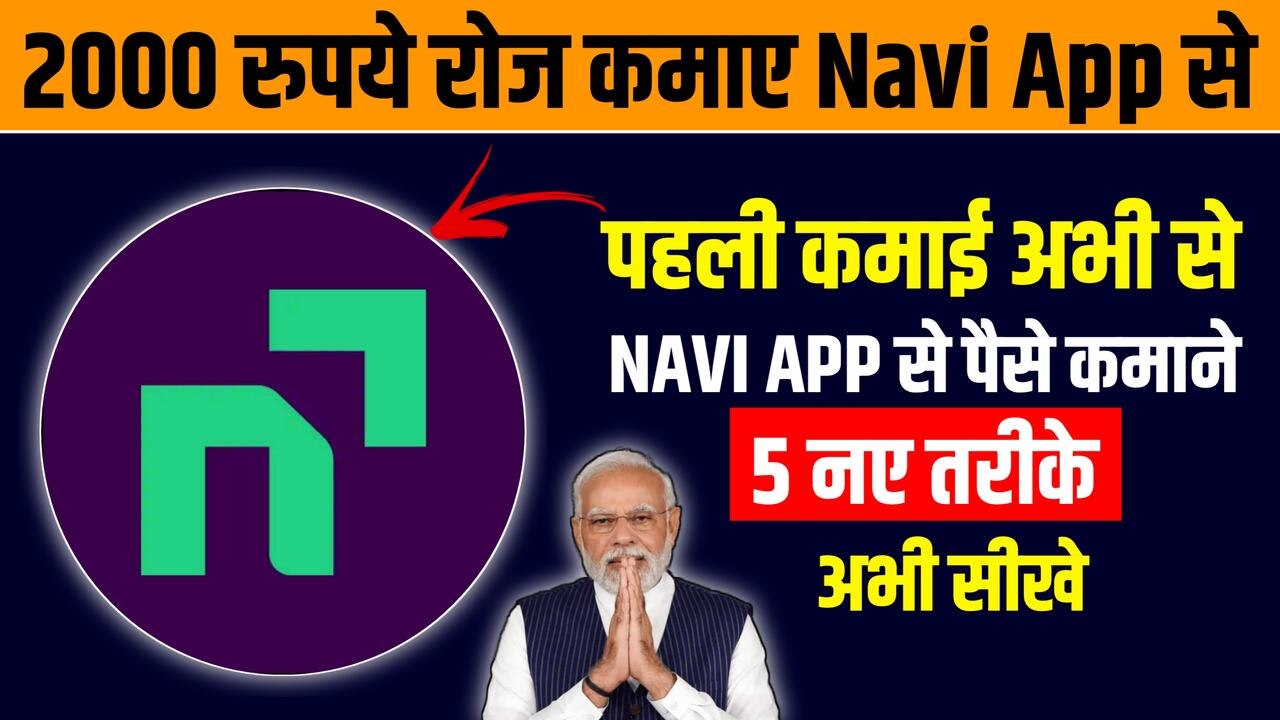 Navi App से पैसे कैसे कमाए