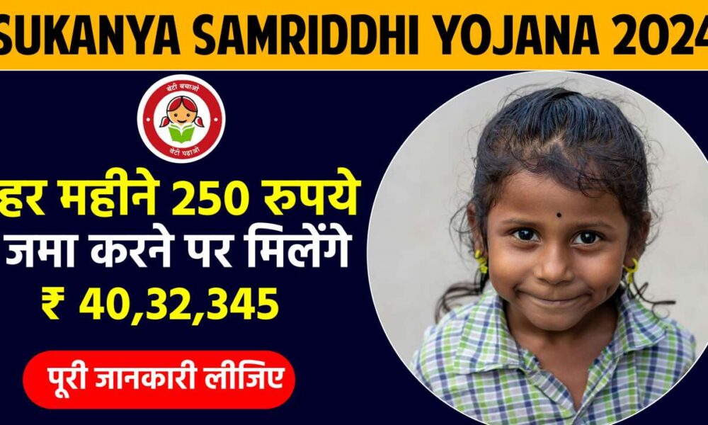 Sukanya Samriddhi Yojana 2024