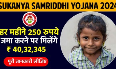 Sukanya Samriddhi Yojana 2024