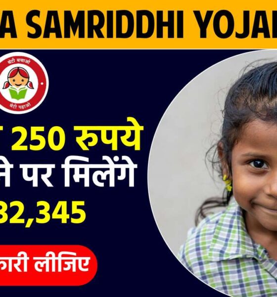 Sukanya Samriddhi Yojana 2024