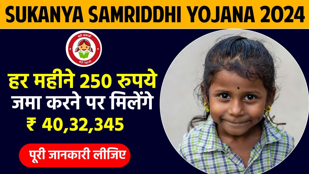 Sukanya Samriddhi Yojana 2024